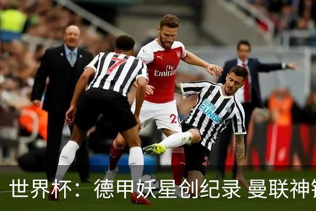 世界杯：德甲妖星创纪录 曼联神锋90分钟绝杀 科特迪瓦1-0厄瓜多尔