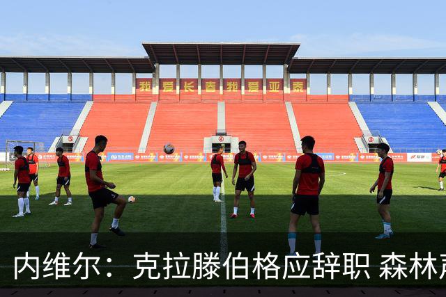 内维尔：克拉滕伯格应辞职 森林声明既糟糕又危险