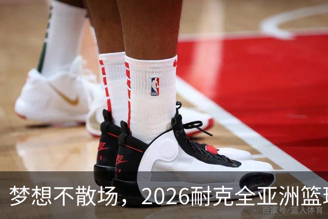 梦想不散场，2026耐克全亚洲篮球训练营顺利落幕