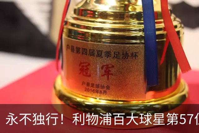 永不独行！利物浦百大球星第57位：迪奥戈·若塔